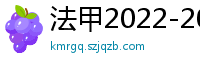 法甲2022-2023赛季积分